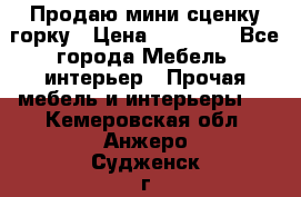 Продаю мини сценку горку › Цена ­ 20 000 - Все города Мебель, интерьер » Прочая мебель и интерьеры   . Кемеровская обл.,Анжеро-Судженск г.